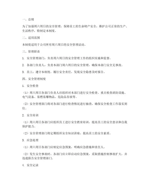 周六周日安全管理制度