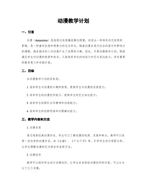 动漫教学计划