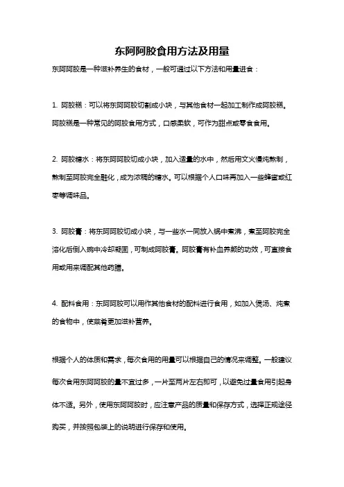 东阿阿胶食用方法及用量