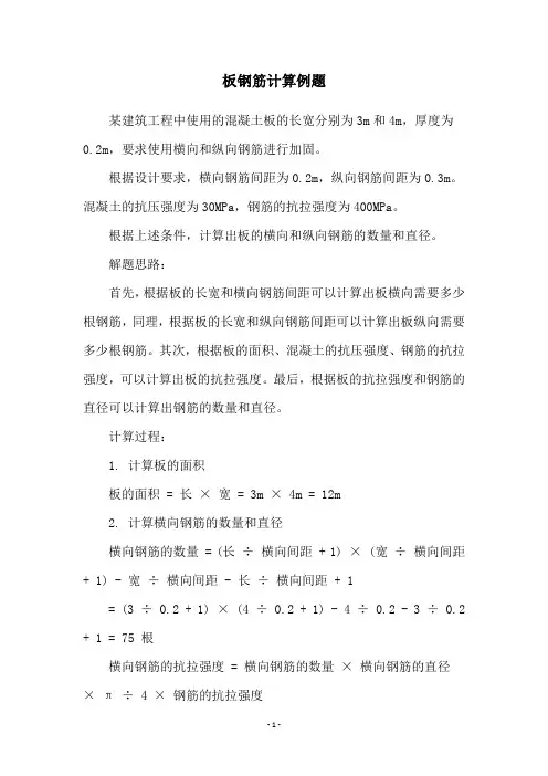 板钢筋计算例题