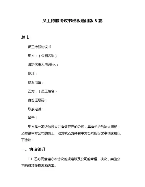 员工持股协议书模板通用版3篇