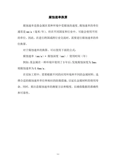 腐蚀速率换算