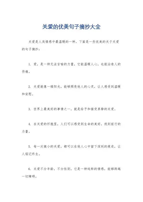 关爱的优美句子摘抄大全