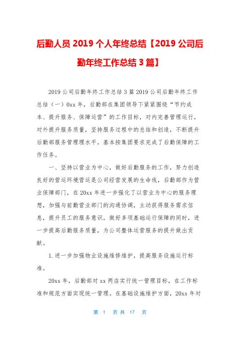 后勤人员2019个人年终总结【2019公司后勤年终工作总结3篇】