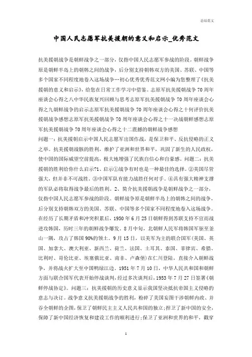 中国人民志愿军抗美援朝的意义和启示_优秀范文