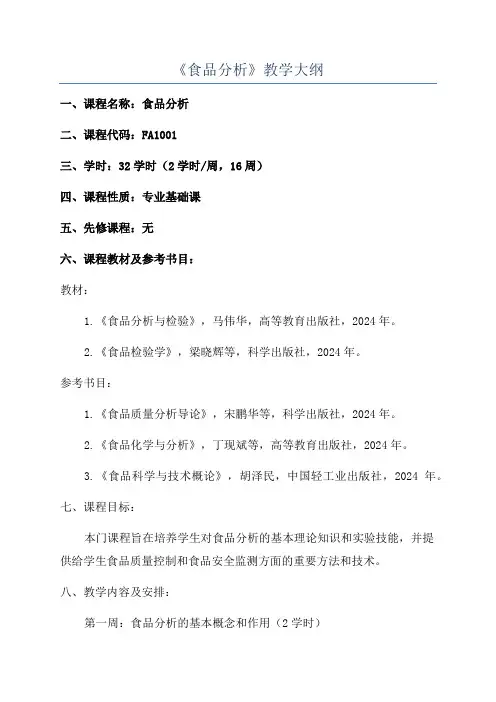《食品分析》教学大纲