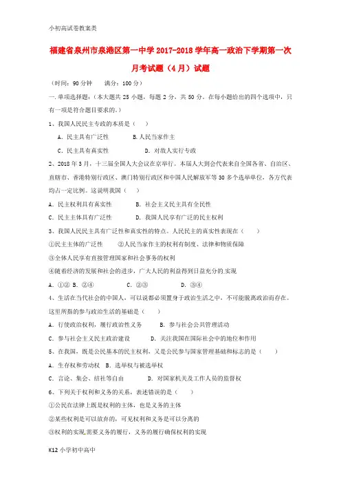 【配套K12】2017_2018学年高一政治下学期第一次月考试题4月试题