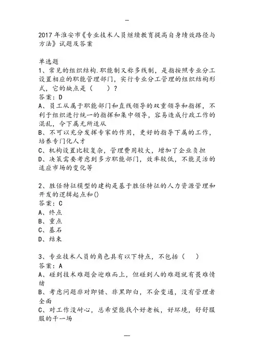2017年《专业技术人员继续教育提高自身绩效路径与方法》试题及答案