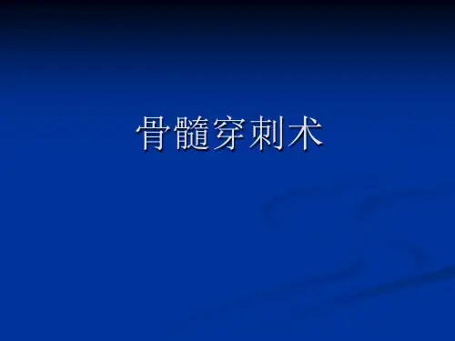 临床医疗教学资料之六十一：骨髓穿刺术