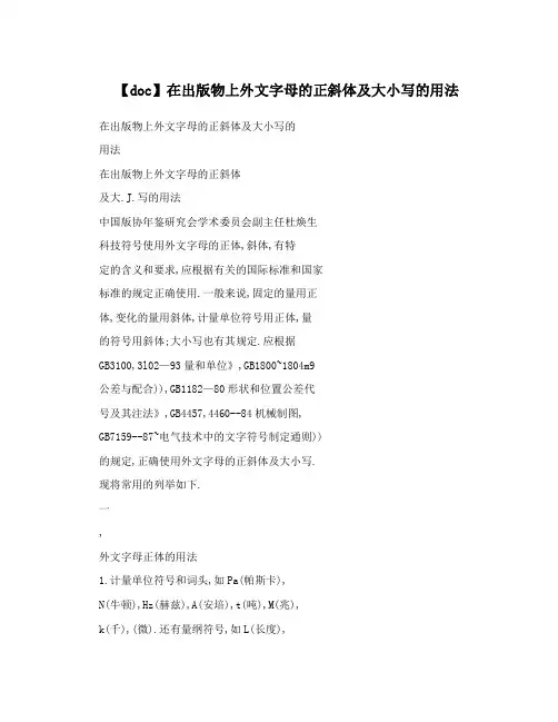 【doc】在出版物上外文字母的正斜体及大小写的用法