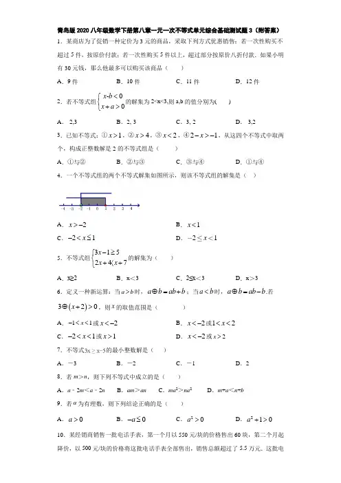 青岛版2020八年级数学下册第八章一元一次不等式单元综合基础测试题4(附答案) (1)