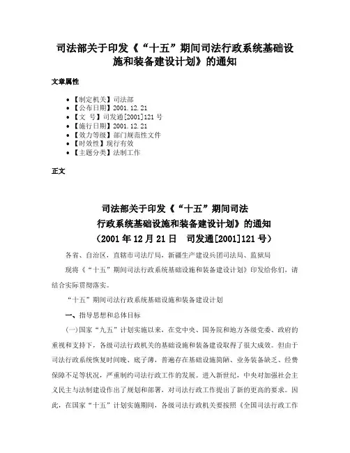 司法部关于印发《“十五”期间司法行政系统基础设施和装备建设计划》的通知