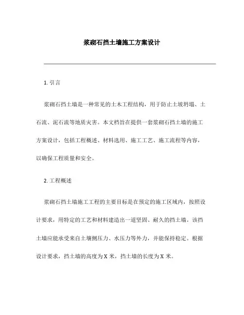 浆砌石挡土墙施工方案设计