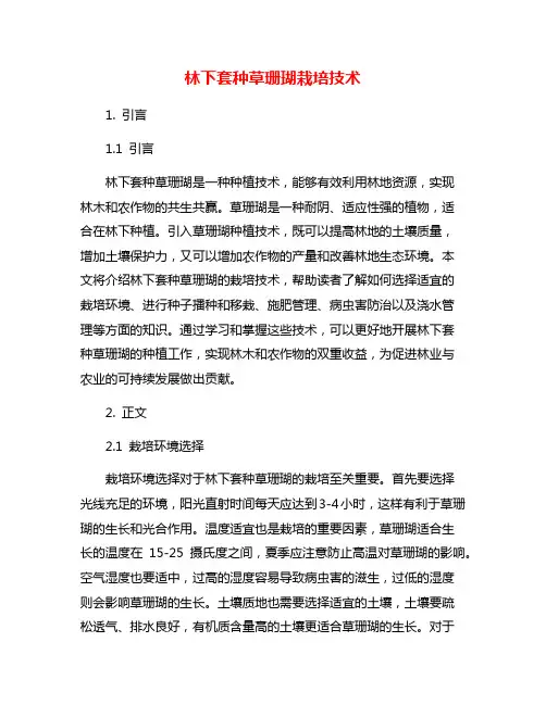 林下套种草珊瑚栽培技术