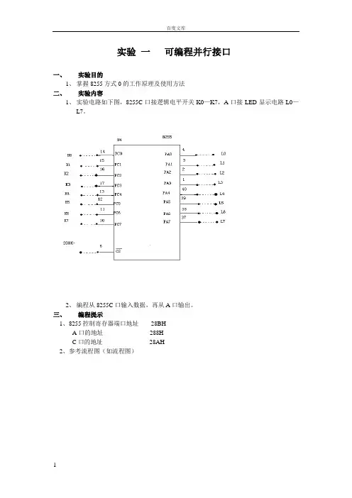 实验1可编程并行接口