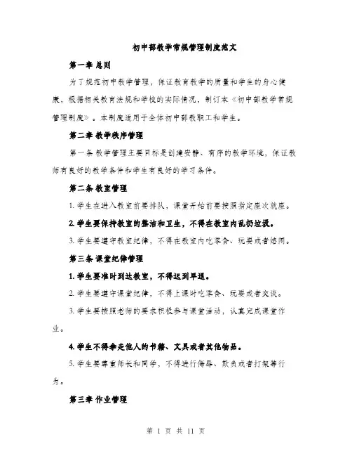 初中部教学常规管理制度范文（三篇）