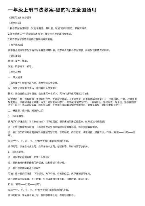 一年级上册书法教案-竖的写法全国通用
