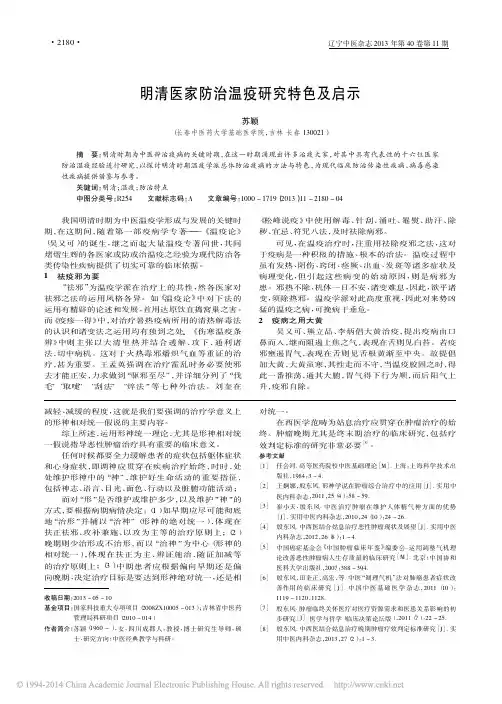 明清医家防治温疫研究特色及启示_苏颖