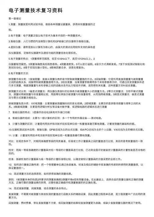 电子测量技术复习资料