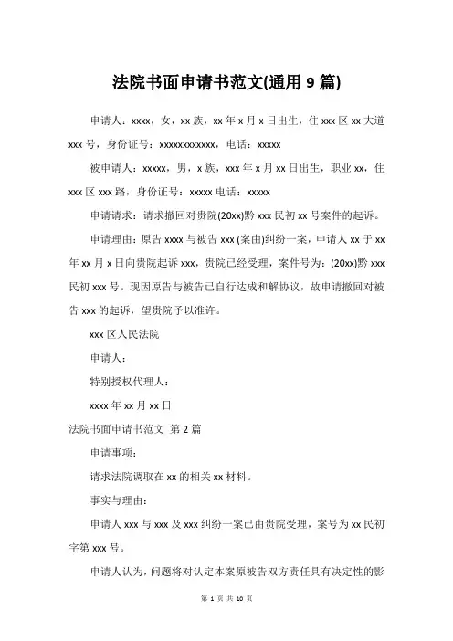法院书面申请书范文(通用9篇)_1