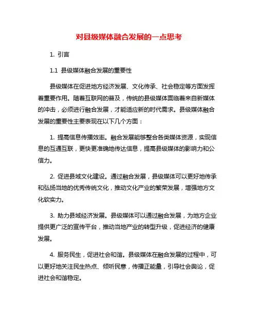 对县级媒体融合发展的一点思考