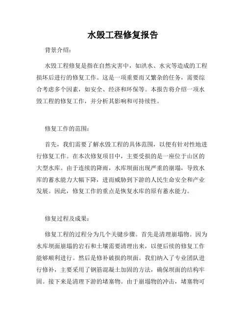 水毁工程修复报告