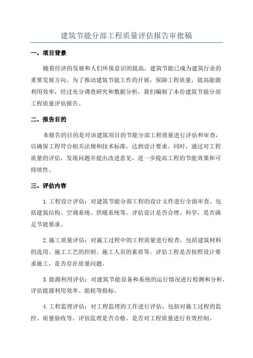 建筑节能分部工程质量评估报告审批稿