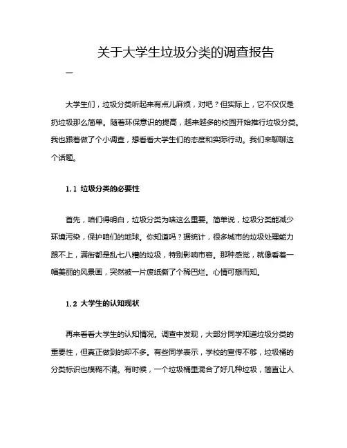 关于大学生垃圾分类的调查报告