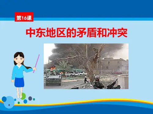 《中东地区的矛盾和冲突》亚非拉国家的独立和振兴PPT课件2【精选推荐课件】