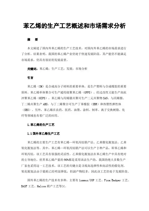 苯乙烯的生产工艺概述和市场需求分析