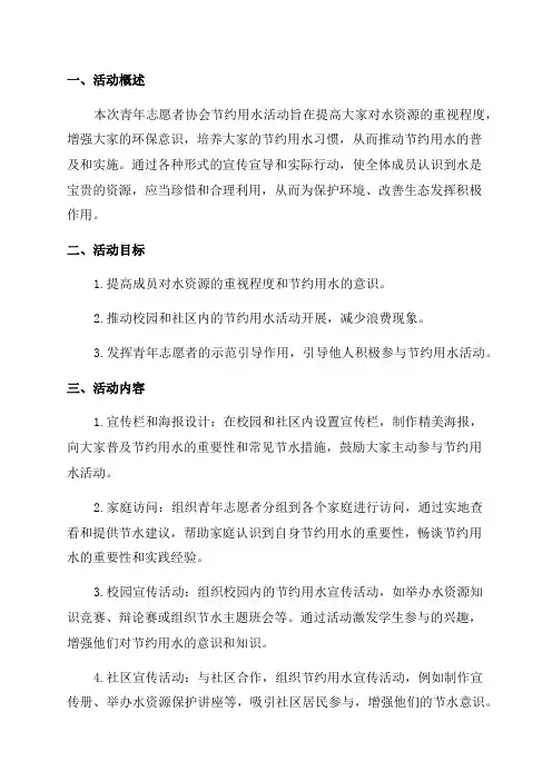 青年志愿者协会节约用水活动方案