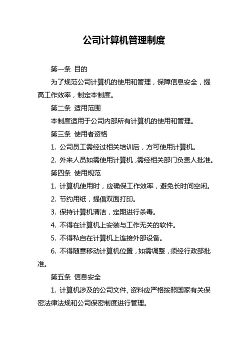 公司计算机管理制度