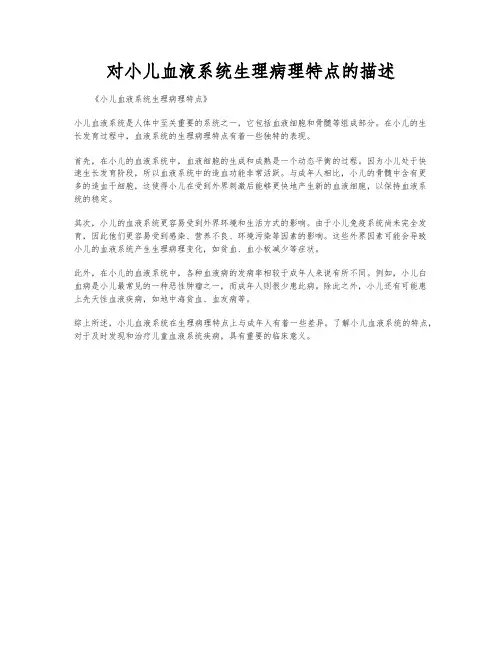 对小儿血液系统生理病理特点的描述