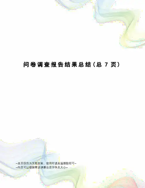 问卷调查报告结果总结
