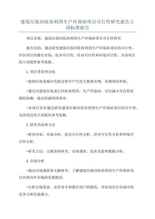 建筑垃圾回收再利用生产环保砖项目可行性研究报告立项标准报告