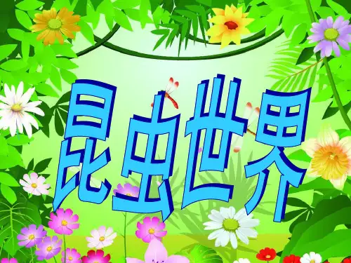 小学二年级下册美术昆虫世界-课件