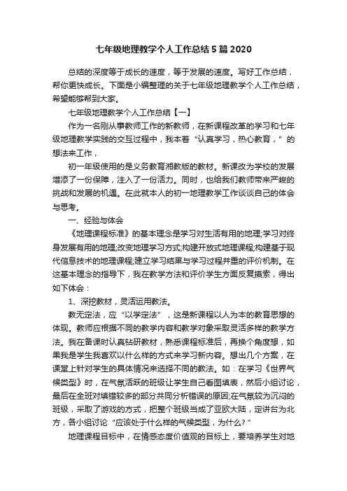 七年级地理教学个人工作总结5篇2020