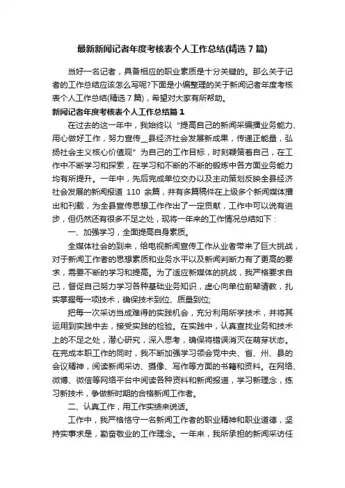 最新新闻记者年度考核表个人工作总结（精选7篇）