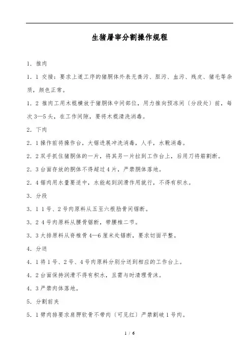 生猪屠宰分割操作规程完整