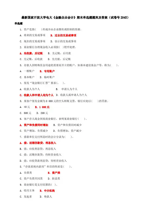 最新国家开放大学电大《金融企业会计》期末单选题题库及答案(试卷号2045)