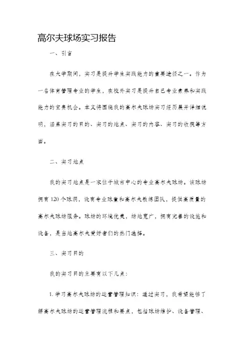 高尔夫球场实习报告