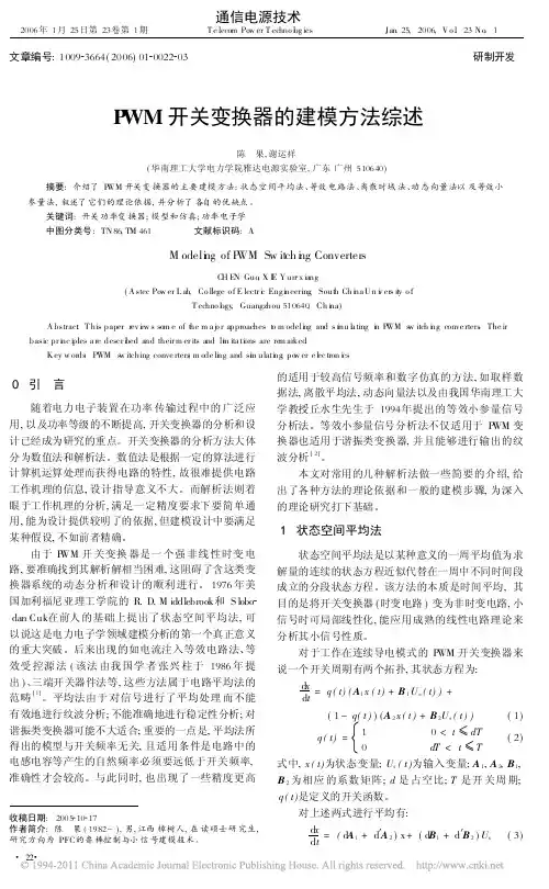 PWM开关变换器的建模方法综述
