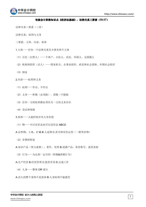 初级会计职称知识点《经济法基础》：法律关系三要素(09.07)