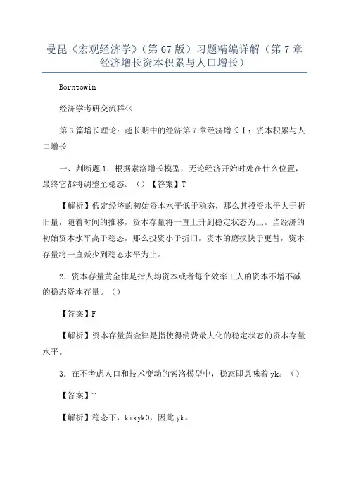 曼昆《宏观经济学》(第67版)习题精编详解(第7章经济增长资本积累与人口增长)