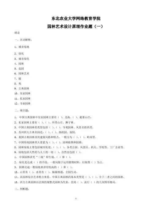 (整理完)园林艺术及设计原理网上作业题20130408
