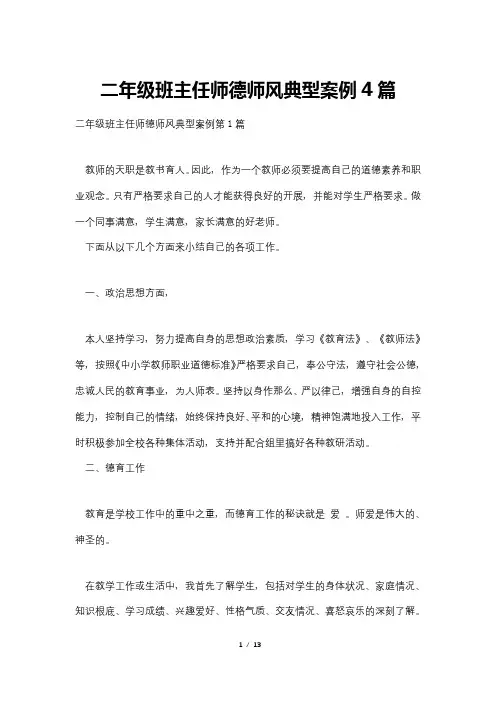 二年级班主任师德师风典型案例4篇