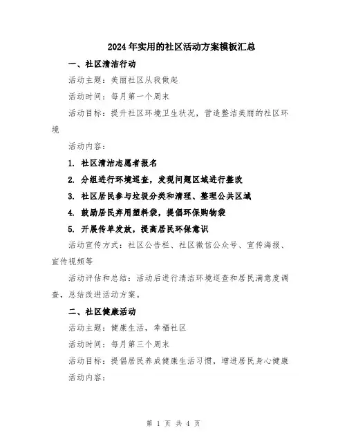 2024年实用的社区活动方案模板汇总