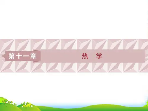 高考物理(人教浙江)一轮复习课件：第11章 热学 1 第一节
