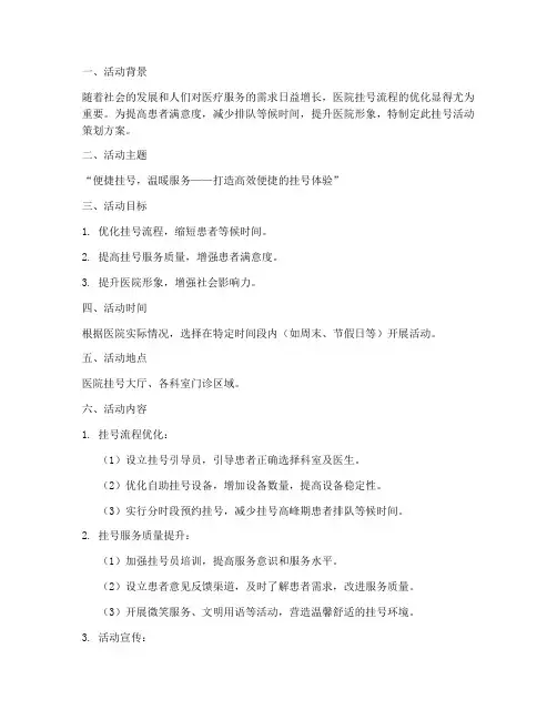 医院挂号活动策划方案模板