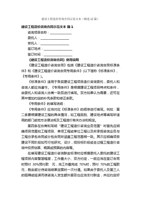 建设工程造价咨询合同示范文本（精选12篇）